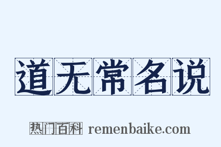 道无常名说是什么意思的图片